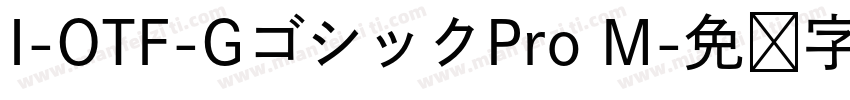 I-OTF-GゴシックPro M字体转换